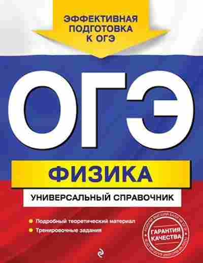 Книга ОГЭ Физика Универсальный спр. Попов А.В., б-1067, Баград.рф